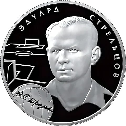 2 рубля 2010, ММД, Стрельцов Proof — 1