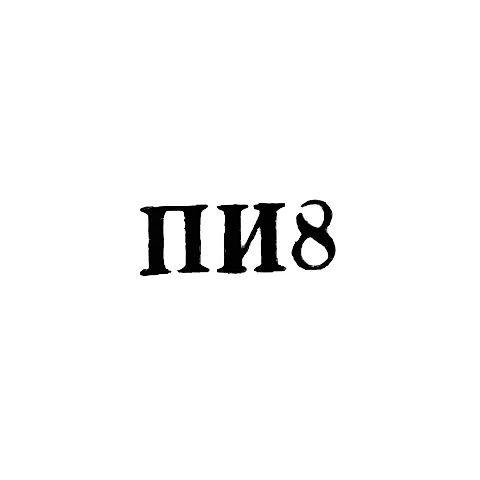Artel "Po Zavetam Il'icha" - "PI8" - 1958