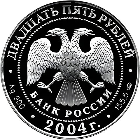 25 рублей 2004, СПМД, экспедиция Proof — 2