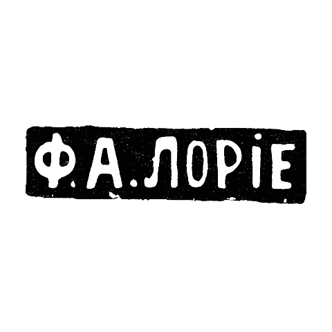 Клеймо мастера Лорие Федор Анатольевич - Москва - инициалы "Ф.А.ЛОРIЕ"