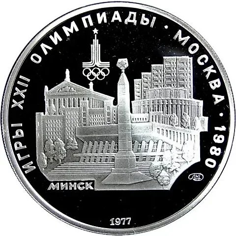 5 Rubles 1977, Minsk Proof — 1