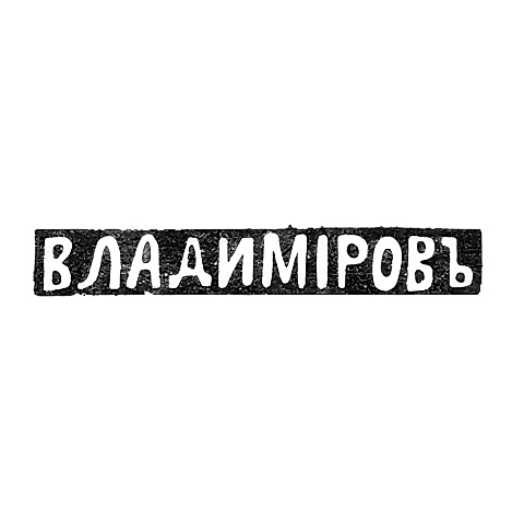 Master's Hallmark of Vladimir Nikolay Gavrilovich - Saint Petersburg - initials "VLADIMIROV" - 1898-1917