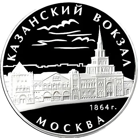 3 рубля 2007, ММД, Казанский вокзал Proof — 1