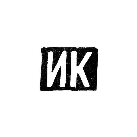 Hallmark of an Unknown Master from Ordzhonikidze - Initials "IK" - 1908-1917