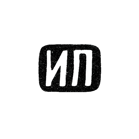 Master's Mark of Pakhomov Ivan Mikhailov - Moscow - initials "IP" - 1808-1816