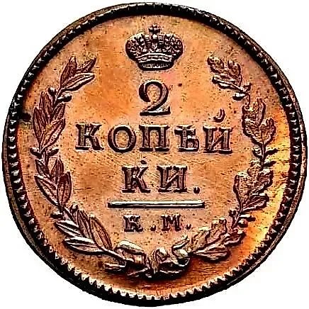 2 Kopecks 1811, KM-PB, Novodel — 1