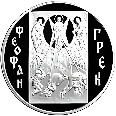 3 рубля 2004, ММД, Феофан Грек Proof — 1