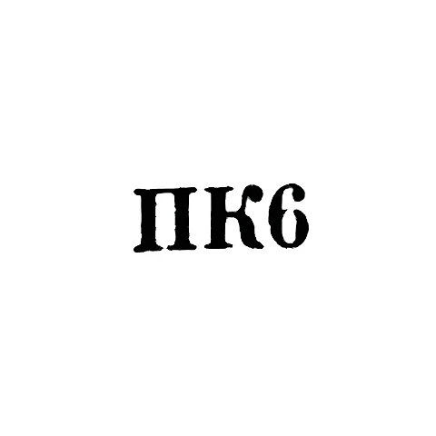 Промкомбинат "им. Парижской Коммуны" - "ПК6" - 1956
