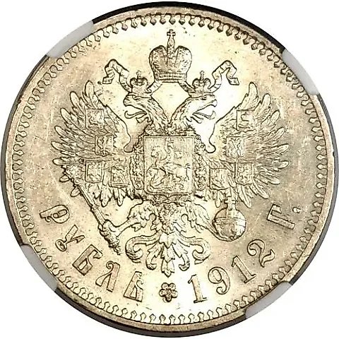 1 рубль 1912, ЭБ — 1