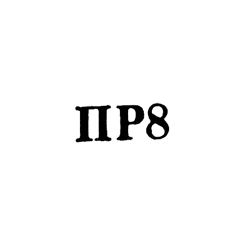 Artel "Promrembyt" of the Dagpromsoviet - "PR8" - 1958