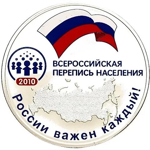 3 Rubles 2010, SPMD, All-Russian Population Census, Mule Error Proof — 1