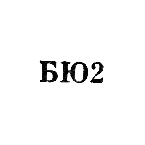 Baku Jewelry Factory - "BYu2" - 1962