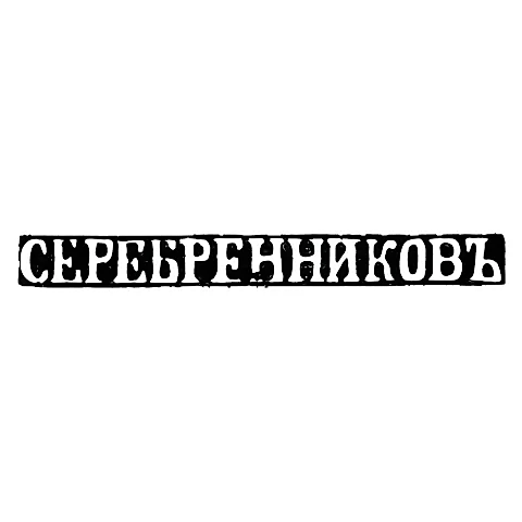 Клеймо мастера Серебреников - Псков - инициалы "СЕРЕБРЕННИКОВЪ" - кон. 19-20 вв.