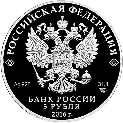 3 рубля 2016, СПМД, Омск Proof — 2