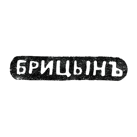 Master's Mark of Britsyn Ivan Savelievich - Saint Petersburg - initials "BRITSYN" - 1860-1912