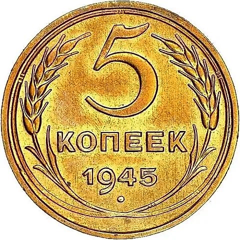 5 Kopecks 1945 — 1