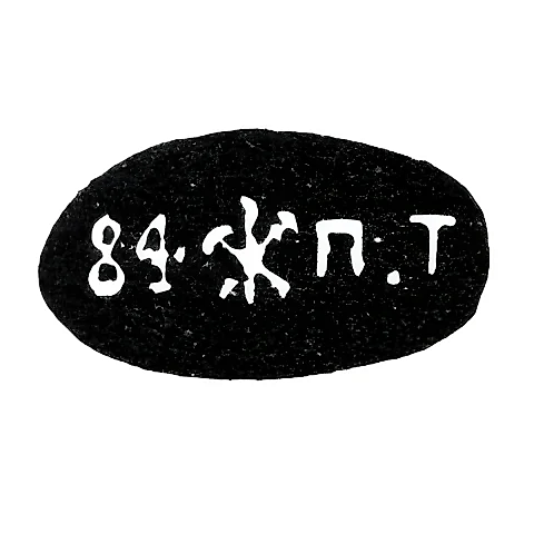 Клеймо "84 П.Т" Петербург