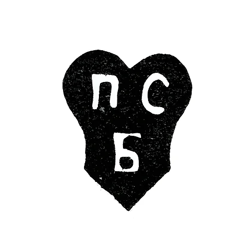 Master's Mark of Belyaev Petr Sergeev - Kaluga - Initials "PSB" - 1768-1797