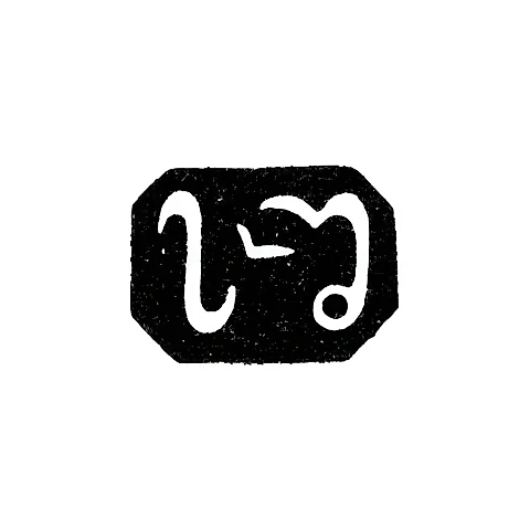Master's Mark of Sosy Shaverdov - Tbilisi - 1843-1847