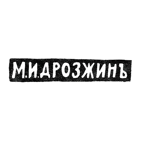 Клеймо мастера Дрозжин М. И. - Ленинград - инициалы "М.И.ДРОЗЖИНЪ" - 1912 г.