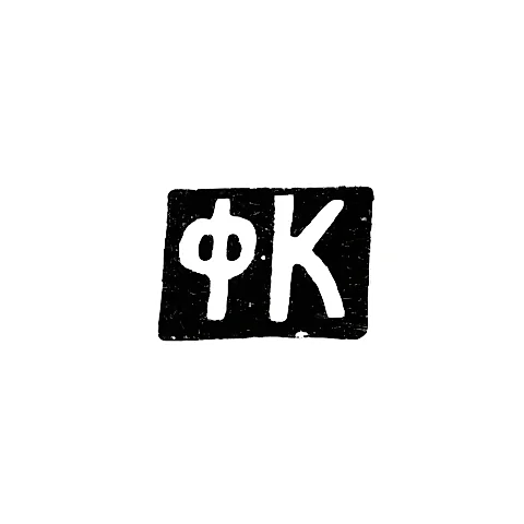 Hallmark of an Unknown Master from Ordzhonikidze - Initials "FK" - 1908-1917
