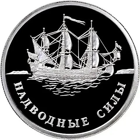 1 рубль 2015, ММД, надводные силы Военно-морского флота, парусник — 1