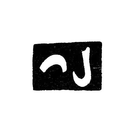 Master's Mark of Artemov Ivan - Tbilisi - 1842-1861
