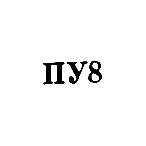 Ювелирная мастерская предприятия "Универсал" - "ПУ8" - 1968