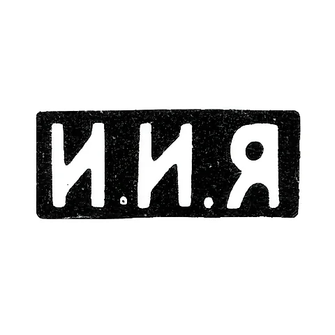 Mark of an Unknown Moscow Master - Initials "I.I.Ya" - 1893-1895