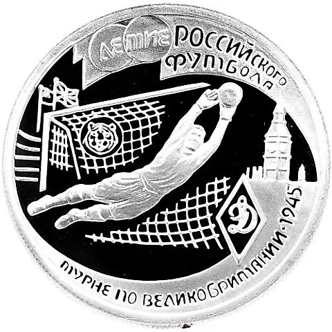1 рубль 1997, ЛМД, вратарь Proof — 1