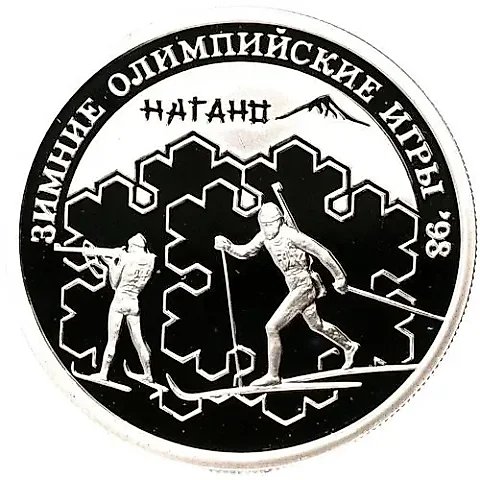 1 рубль 1997, ММД, биатлон Proof — 1