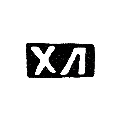 Клеймо неизвестного мастера Тулы - инициалы "ХЛ" - посл. четв. 19 века