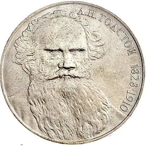 1 рубль 1988, Толстой — 1