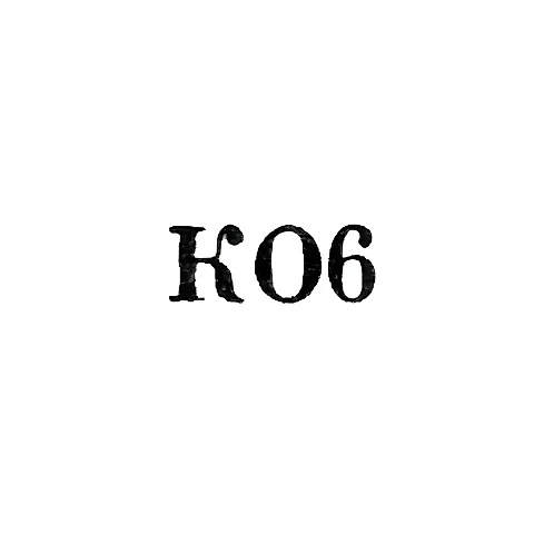 Jewelry Workshop of the "Rembyttekhnika" Plant - "KO6" - 1966