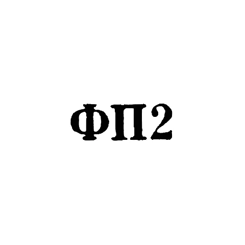 Podolsk Jewelry Factory - "FP2" - 1962