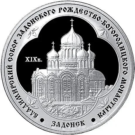 3 рубля 2008, ММД, Задонск Proof — 1
