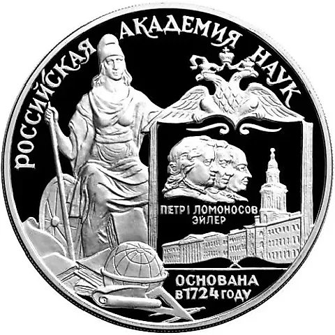 3 рубля 1999, СПМД, академия наук Proof — 1
