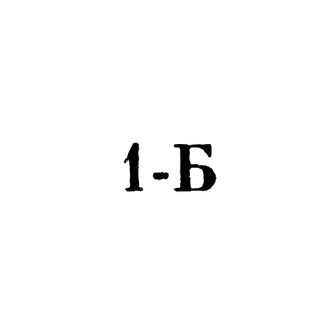 Львовский завод по ремонту сложной бытовой техники - "1-Б" - 1971