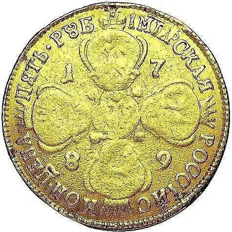 5 рублей 1789, СПБ — 1