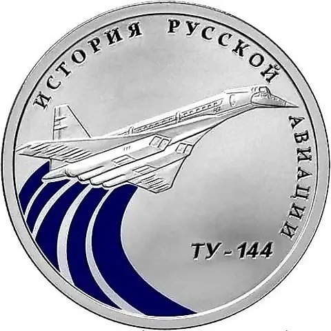 1 рубль 2011, СПМД, Ту-144 Proof — 1