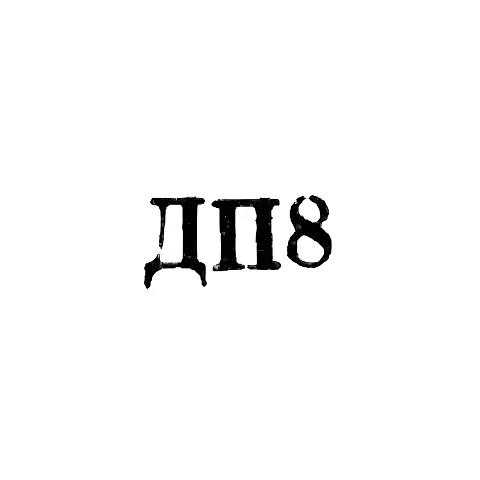 Ювелирная мастерская №50 Днепропетровской фабрики "Металлобытремонт" - "ДП8" - 1968