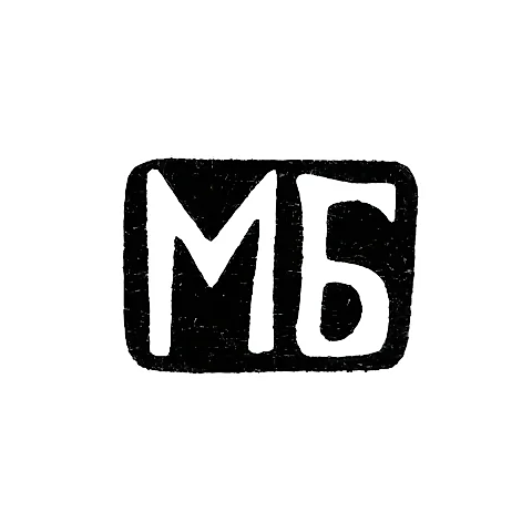 Клеймо неизвестного мастера Тбилиси - инициалы "МБ" - 1899-1908 гг.