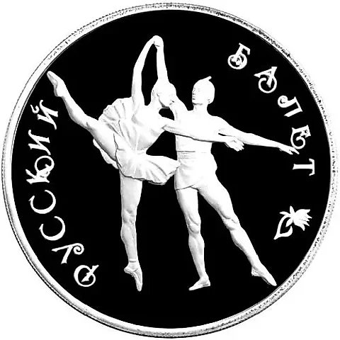 3 Rubles 1994, LMD, Ballet Proof — 1