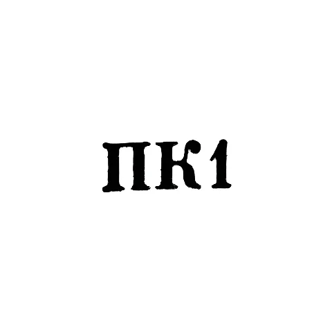 Sumgait City Industrial Combine - "PK1" - 1961