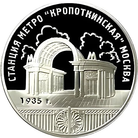 3 рубля 2005, ММД, Кропоткинская Proof — 1