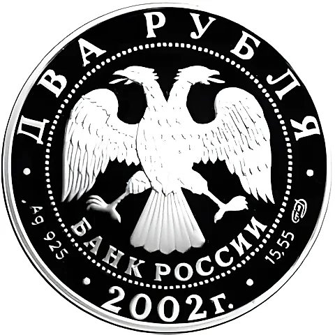 2 рубля 2002, СПМД, Дева Proof — 2