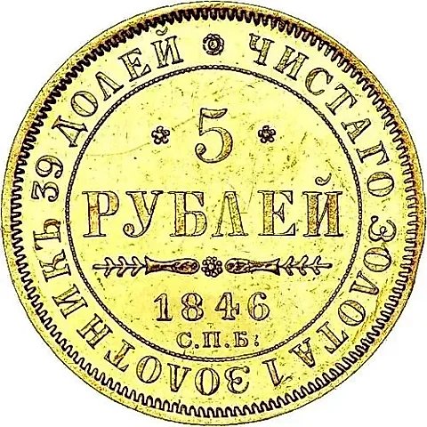 5 рублей 1846, СПБ-АГ, орёл образца 1847 - 1849 — 1