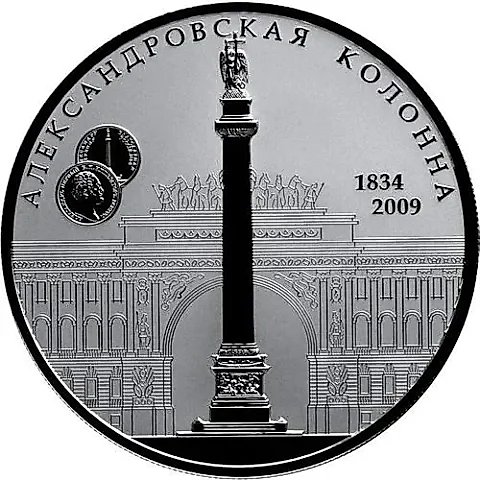 25 рублей 2009, СПМД, Александровская колонна Proof — 1