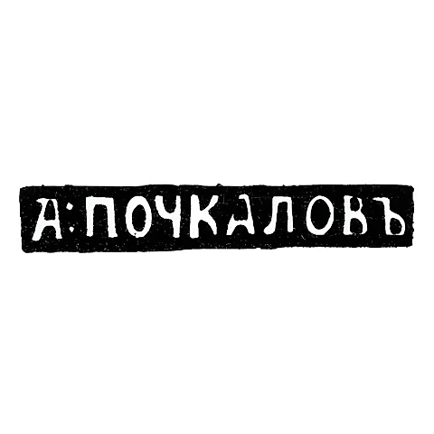 Master's Mark of A. Pochkalov - Ufa - Initials "A:POCHKALOV" - 1849-1851