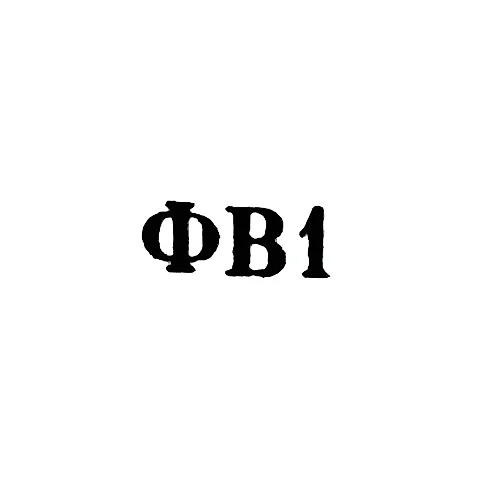 Сухумская фабрика "Вторсырье" - "ФВ1" - 1961